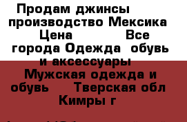 Продам джинсы CHINCH производство Мексика  › Цена ­ 4 900 - Все города Одежда, обувь и аксессуары » Мужская одежда и обувь   . Тверская обл.,Кимры г.